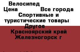 Велосипед Titan Prang › Цена ­ 9 000 - Все города Спортивные и туристические товары » Другое   . Красноярский край,Железногорск г.